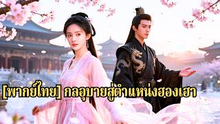 ชาติที่แล้วเธอสละทุกอย่างแต่ถูกเพื่อนฆ่า เกิดใหม่ได้ยินใจเด็กน้อย ชนะใจจักรพรรดิ จากนางกำ#251001mfB3