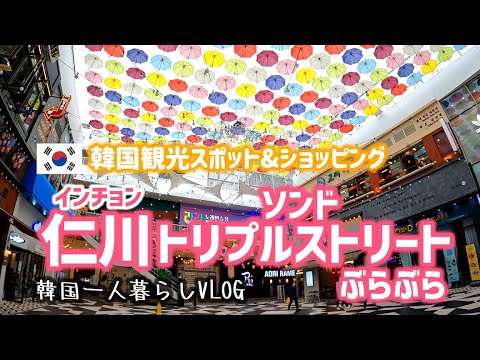 VLOG#69 [Pontos turísticos e compras na Coreia] Vagando pela Incheon Songdo Triple Street - Incheon Songdo -