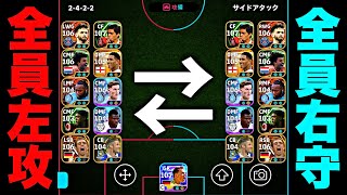 全員で左側攻撃した後に全員で右側守備したらめちゃくちゃ強い説【eFootball2027アプリ】