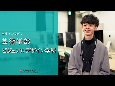 九州産業大学「芸術学部  ビジュアルデザイン学科」学生インタビュー動画