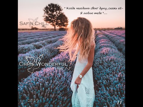 SAFIN CHILL - Mix №11 - Chris Wonderful Part 1 (Chillout Mix 2019)