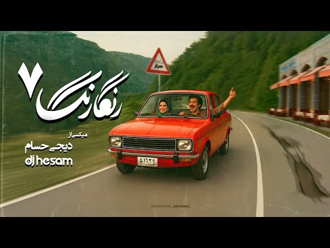 Persian Old School Dance Mix | Rangarang 7 | خاطره‌ انگیزترین آهنگ‌های دهه ۶۰ و ۷۰