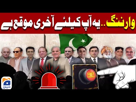 MKRF Ker Dalo Pakistan Kay Liye - Yeh Aap ke liye Akhri Moqa hai - Promo - 𝐋𝐚𝐬𝐭 𝐂𝐡𝐚𝐧𝐜𝐞 | Geo News
