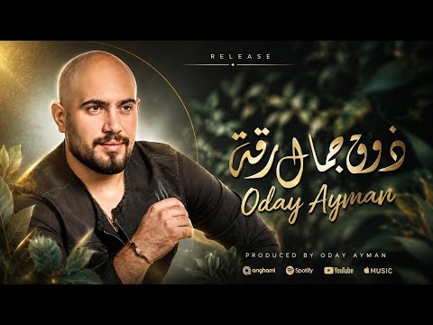 ذوق جمال رقة عدي ايمن