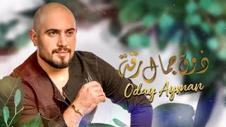 كلمات اغنية ذوق جمال رقة عدي ايمن