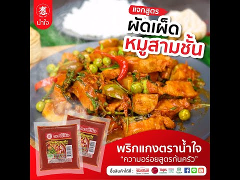 ผัดเผ็ดหมูสามชั้น