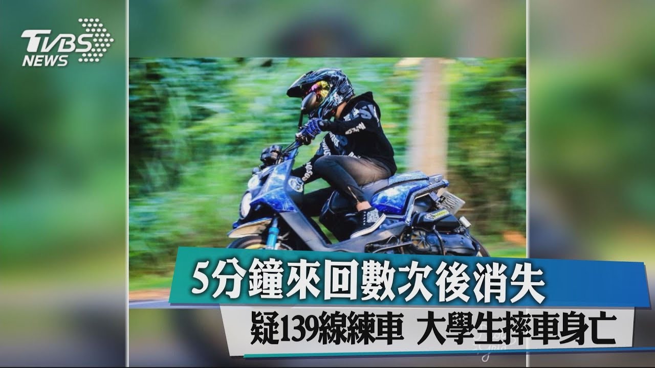 機車犁田擦出火花!人車滾下139線 大學生疑練車摔死