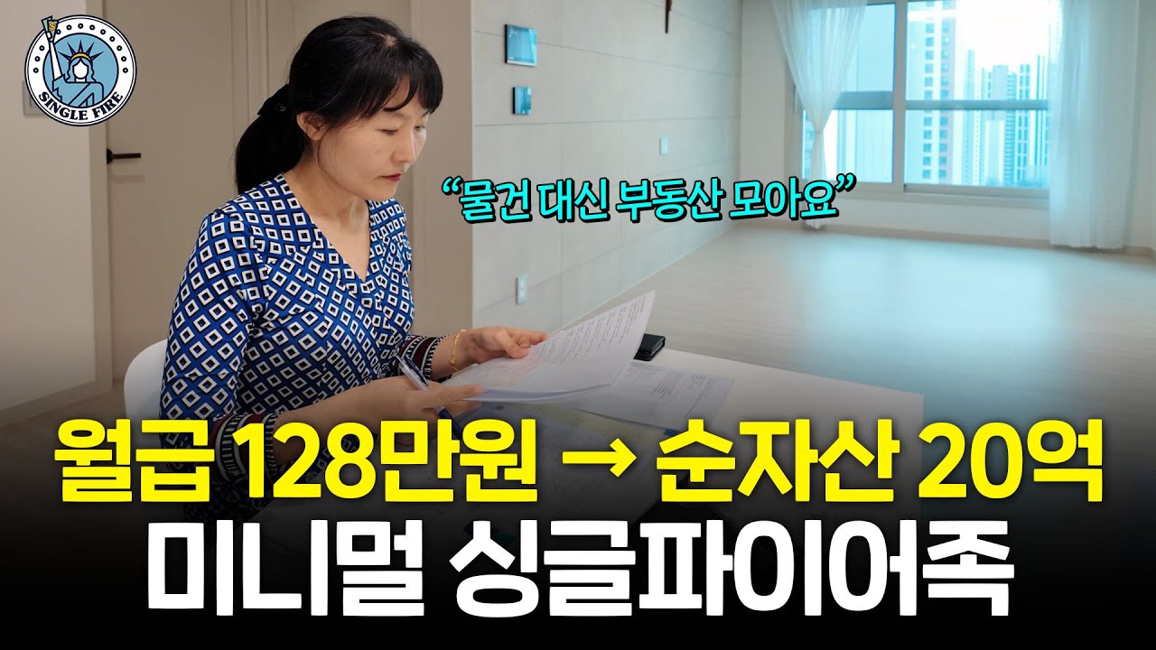 "건물 7채 미니멀리스트" 물건 대신 부동산 모으는 순자산 20억 무소유 파이어족 [싱글파이어]