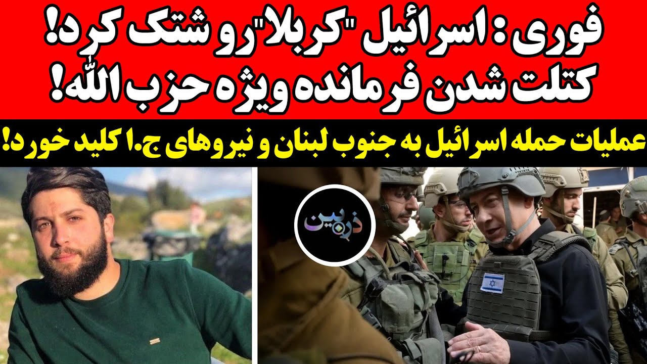 اسرائیل کربلا رو شتک کرد!کتلت شدن فرمانده ویژه حزب الله!عملیات حمله اسرائیل ب
