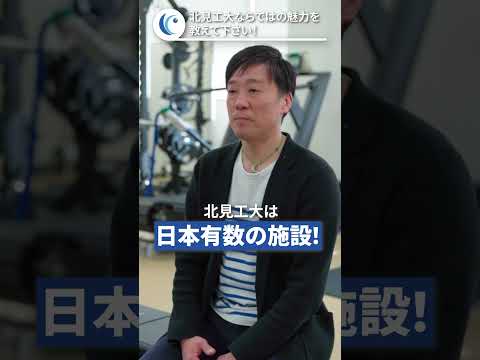 #北見工業大学 #新入生への応援メッセージ ⑤