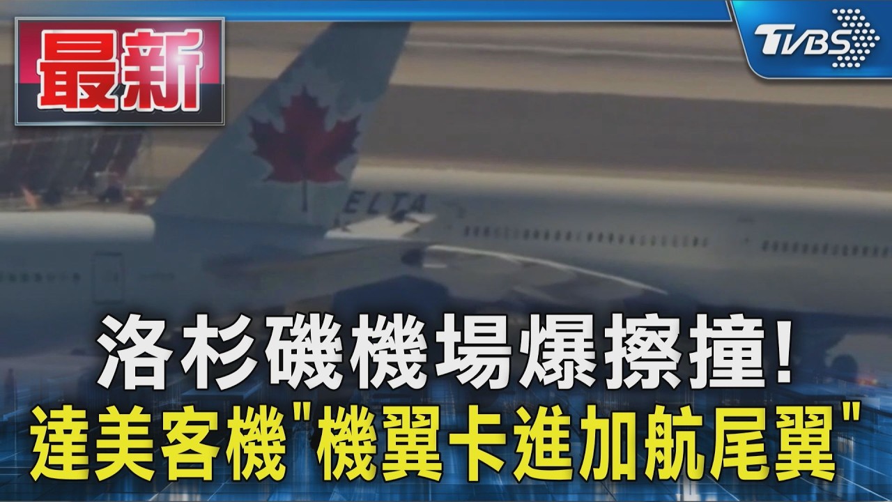 洛杉磯機場驚險擦撞! 達美客機「機翼卡進加航尾翼」 2機立即停飛｜TVBS新聞 @TVBSNEWS01