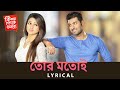 Tor Motoi Lyrical Video Ki Kore Toke Bolbo কি করে তোকে বলবো Ankush Mimi Ra