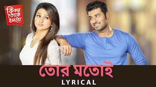 Tor Motoi Lyrical Video | Ki Kore Toke Bolbo | কি করে তোকে বলবো | Ankush | Mimi | Ravi Kinagi | SVF