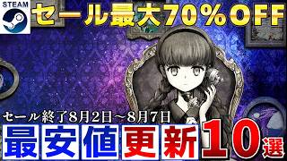 【Steamセール】すべて最安値更新！最大70％オフSteamおすすめゲーム10選【終了日8月2日～8月7日いずれか】