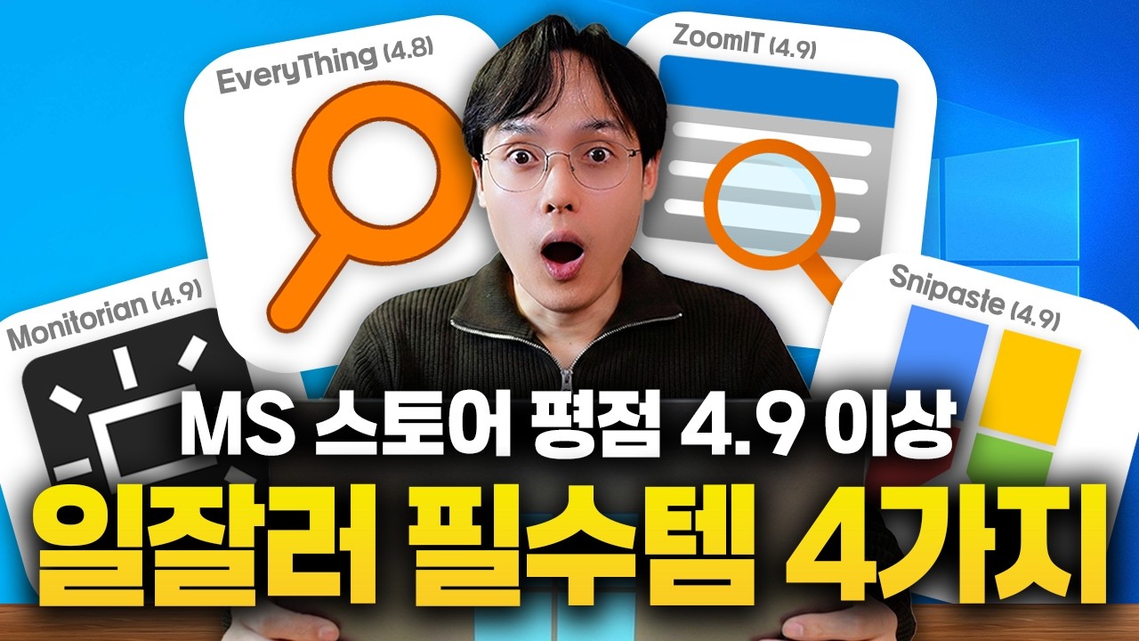 MS에서도 인정한 직장인 필수 무료 프로그램 4가지 (Everything, Monitorian, Snipaste, Zoomit)