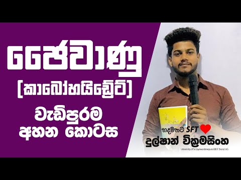 SFT | ජෛවාණු | කාබෝහයිඩේ‍ට් | දුල්ෂාන් සර් ❤️