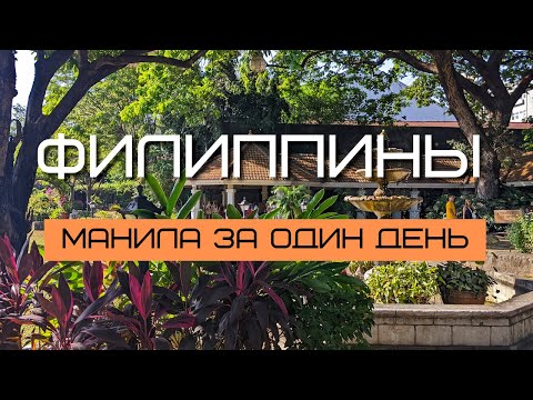 Филиппины. Манила за один день