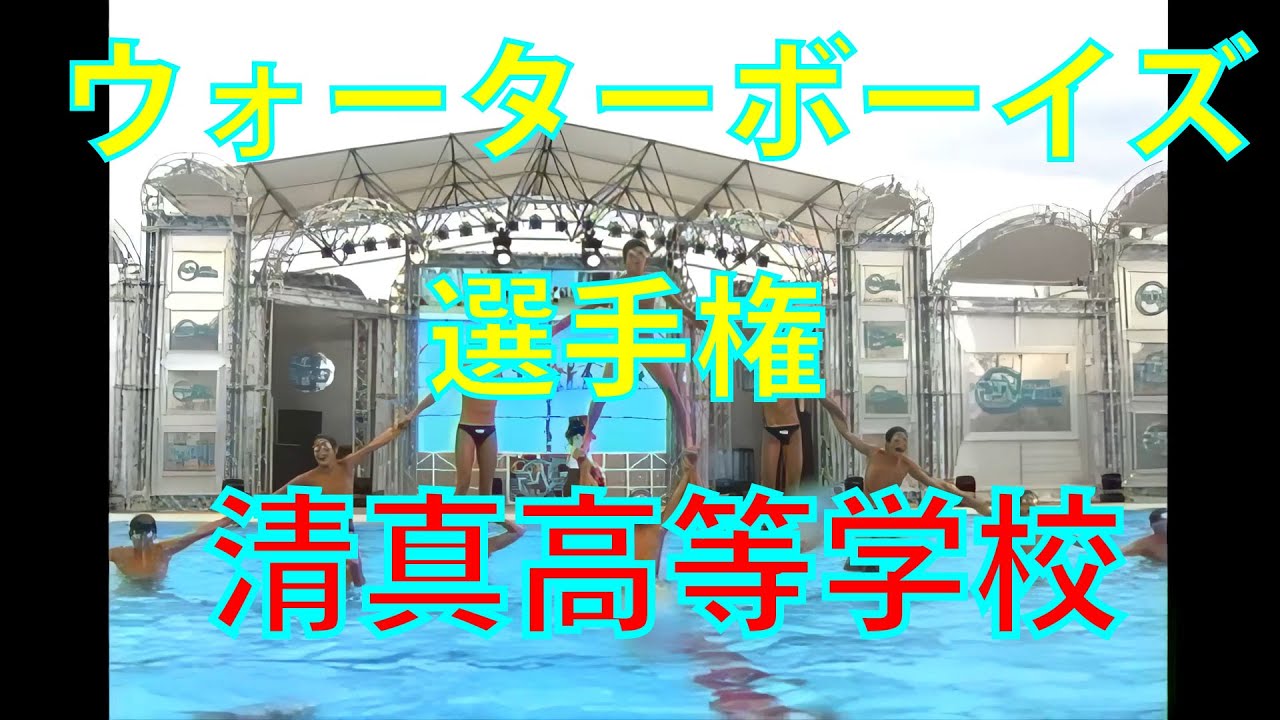 ウォーターボーイズ選手権 清真学園高校 茨城 予選