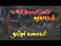 Valli Thinaipunam Karakattam Thirupphukkamam TAMIL S TRADITIONAL STORY Karakattam