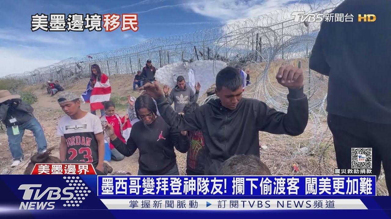 墨西哥變拜登神隊友! 攔下偷渡客闖美更加難