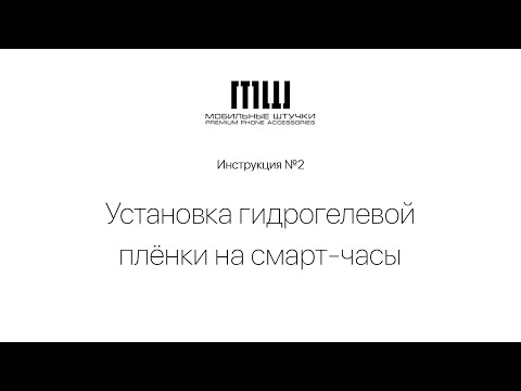 Как наклеить гидрогелевую плёнку на смарт часы