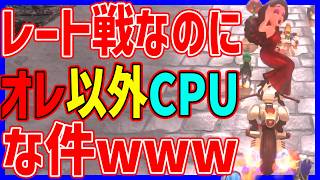 【 バグ 】レート戦なのに俺以外CPUで勝ち確定ｗｗｗ#1719 【 マリオカートワールド マリカワールド スイッチ２ 】