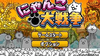 にゃんこ大戦争part1