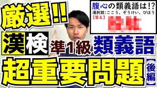 必ず役立つ！漢検準1級『類義語』超重要問題！【厳選20問/後編】