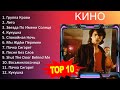 К и н о 2023 MIX Top 10 Best Songs Greatest Hits Full Album