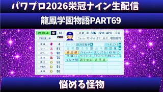 【パワプロ2026】龍鳳学園物語part69悩める怪物＃パワプロ2026＃栄冠ナイン＃生配信
