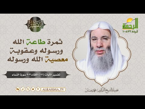ثمرة طاعة الله ﷻ ورسوله ﷺ وعقوبة معصية الله ﷻ ورسوله ﷺ برنامج التفسير لفضيلة الشيخ د: محمد حسان