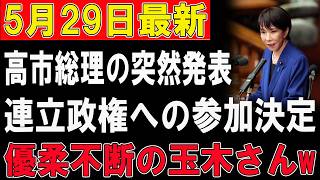【政界激震】国民民主“連立入り”へ急旋回！？3兆円補正予算の裏で始まった高市政権との極秘取引がヤバすぎる…