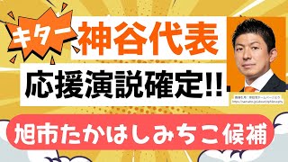 参政党の神谷代表「たかはしみちこ」候補の応援演説が確定しました！千葉県旭市の皆さん。集まれ〜〜