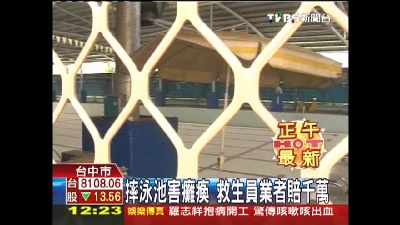摔泳池害癱瘓 救生員業者賠千萬