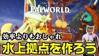 【パルワールド】おしゃれ水上拠点を作ろう【DAY11】