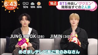 Download lagu BTS JIMIN & JUNGKOOK インタビュー「めざましテレビ」 2025.11.25  (Full) mp3