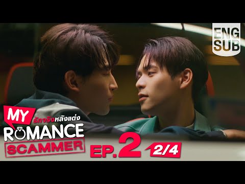 [Eng Sub] My Romance Scammer รักจริง หลังแต่ง | EP.2 [2/4]