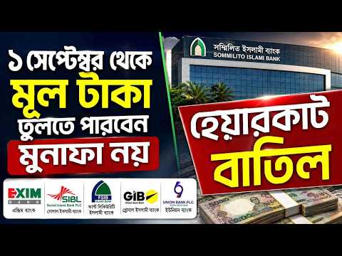 ‘হেয়ারকাট’ বাতিল ১ সেপ্টেম্বর থেকে, চাহিদামতো মূল টাকা তুলতে পারবেন—মুনাফা নয়!