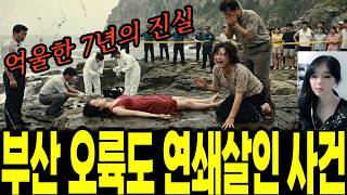Download lagu 부산 오륙도 도우미 연쇄살인 사건, 범인으로 몰린 억울한 7년의 옥살이 mp3