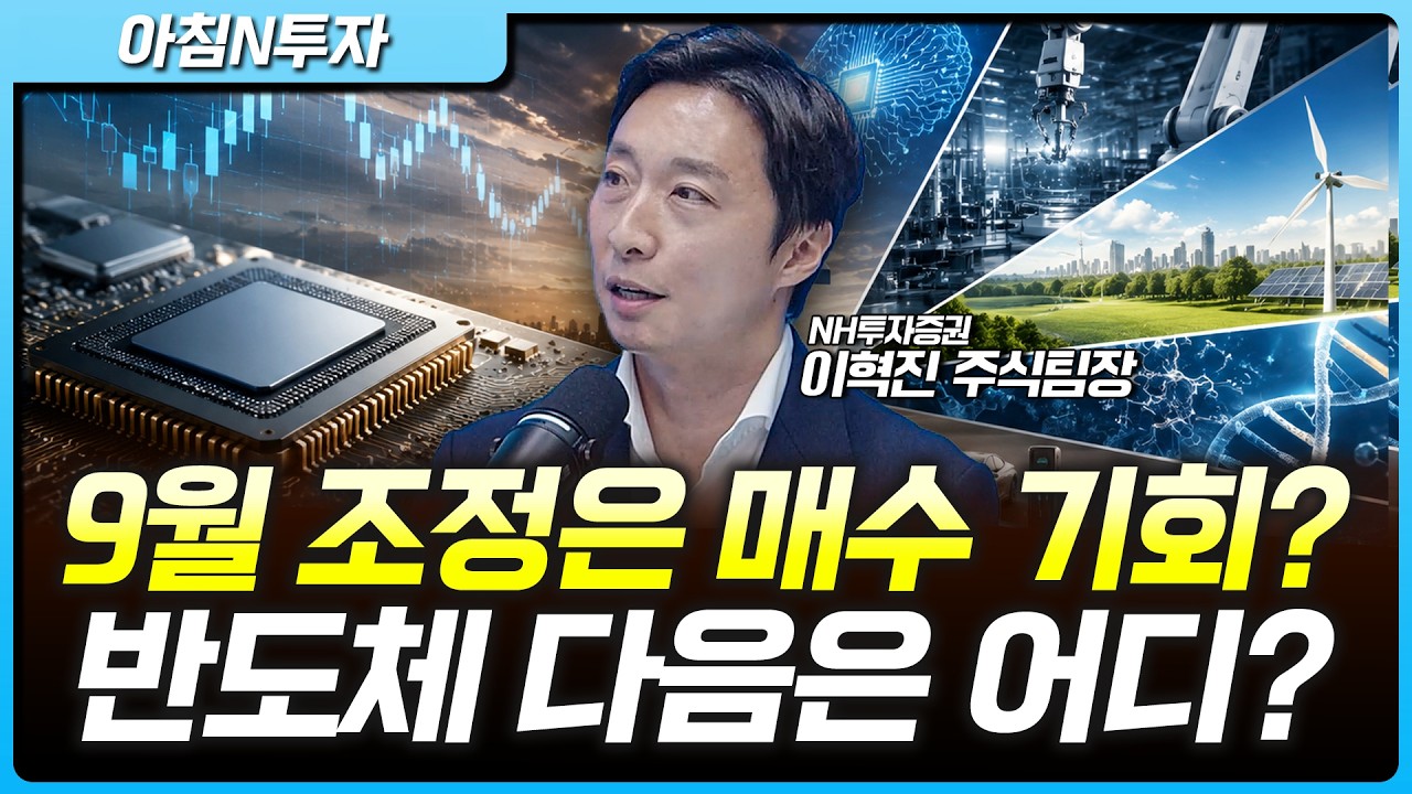 9월 증시, 조정 염두에 두지만, 주식은 사야 한다! 반도체 외의 자산 이동은 어디로? | 이혁진, 여도은, 허?
