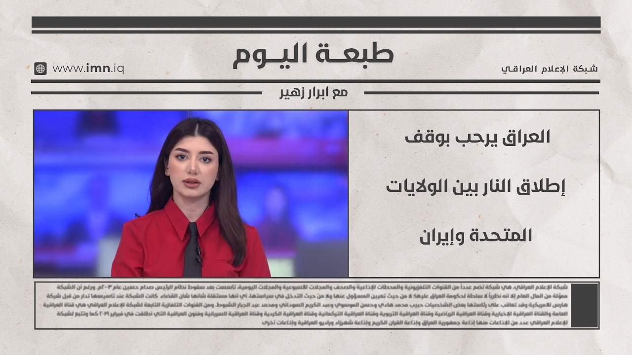 فيديو | العراق يرحب بوقف إطلاق النار بين الولايات المتحدة وإيران  | طبعة اليوم مع ابرار زهير