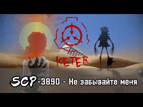 SCP-3890-"Не Забывайте Меня"