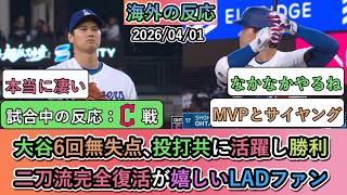 【試合中の海外の反応】大谷翔平が6回無失点､３出塁。打線と投手陣共に活躍し勝利！二刀流完全復活が嬉しいLADファン