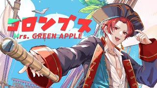 【現役大学生が】コロンブス/Mrs. GREEN APPLE【歌ってみた】【いれいす】