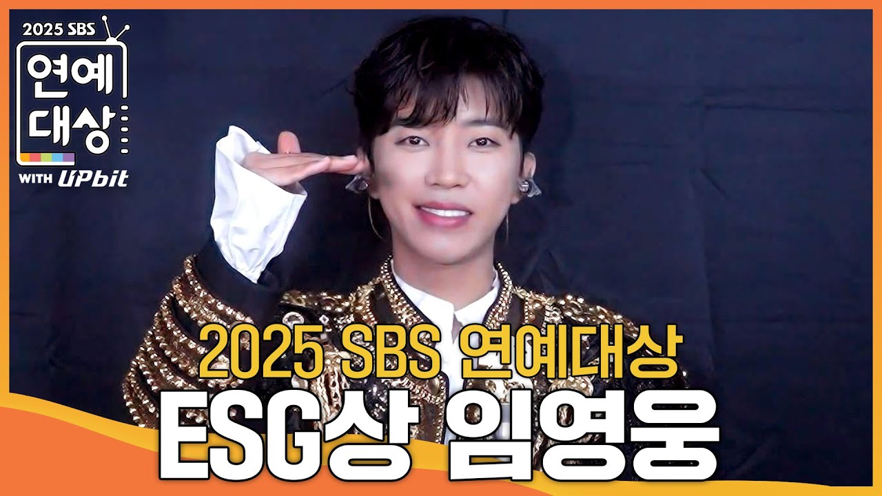 임영웅 - ESG상 #섬총각영웅 #2025SBS연예대상 #SBSenter