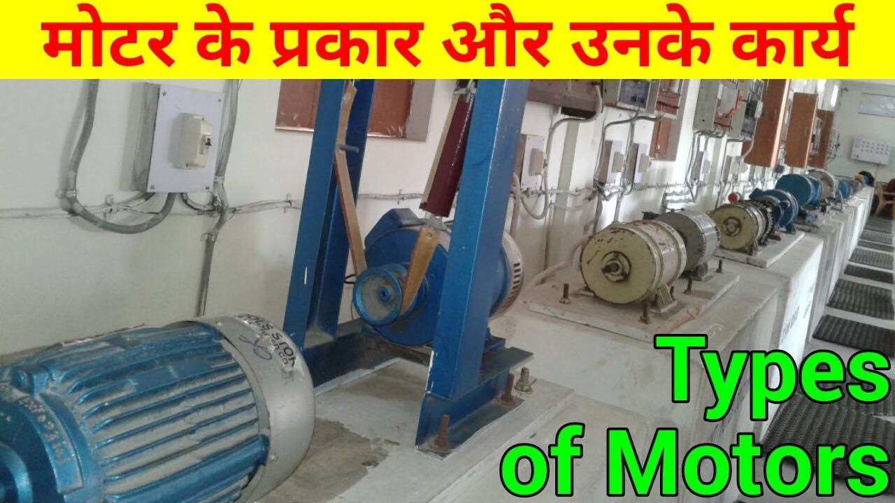 Types of Motors मोटर के प्रकार