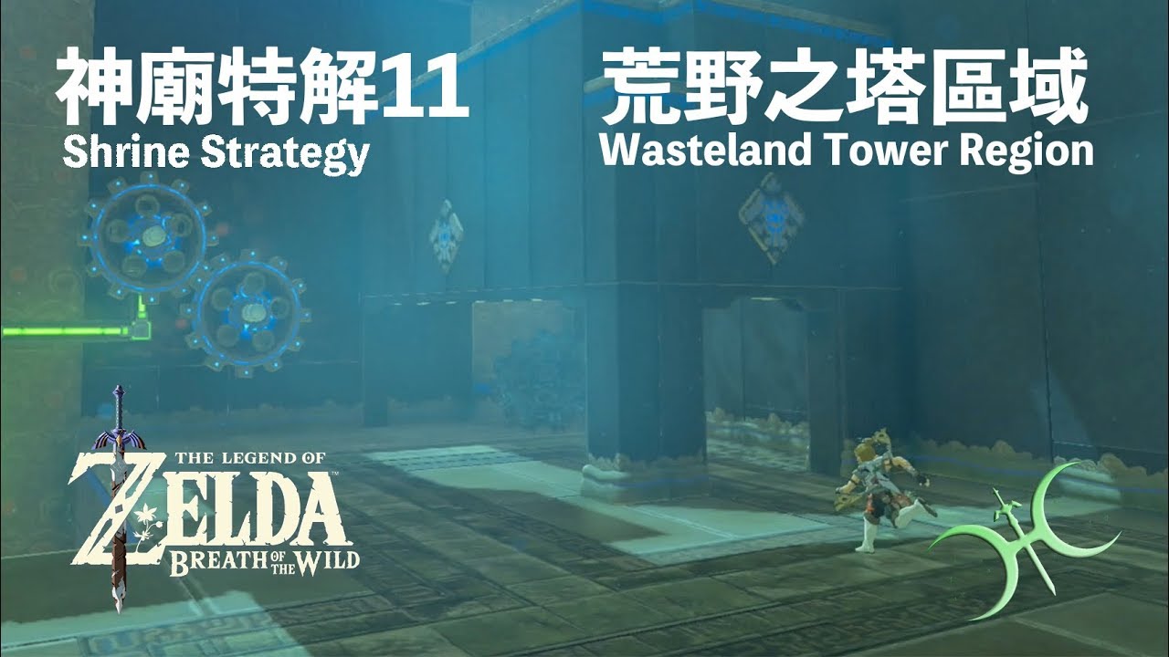 神特11 - 荒野之塔地區（Shrine Strategies in Wasteland Tower region）