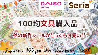 【100均購入品】SeriaとDAISOの新作シールたちを紹介🍁✨|サンリオ&mojojojoランダムグッズ開封❣️