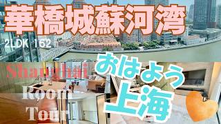 【上海ルームツアー】『おはよう上海！』毎朝この景色で目覚める幸せ‥メゾネット式の開放感ある暮しが最高◎華橋城蘇河湾行政公館1期