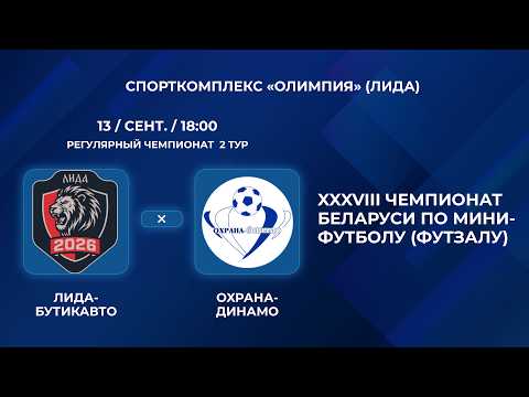 ВЫСШАЯ ЛИГА | Лида-Бутикавто - Охрана-Динамо | 2-Й ТУР